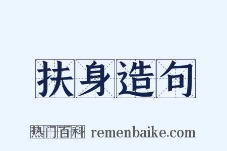 扶身造句是什么意思的图片